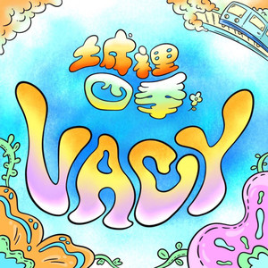 城市梦游 (Explicit)