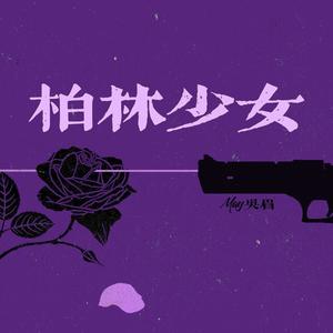 柏林少女