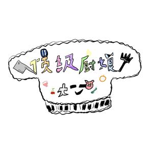 大笑 - 顶级厨娘