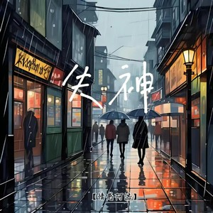 凡尘