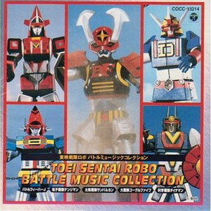 戦う電子戦隊デンジマン (1コーラス)