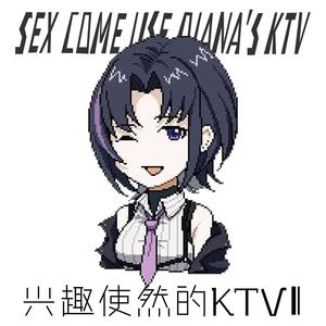 兴趣使然的KTV Ⅱ