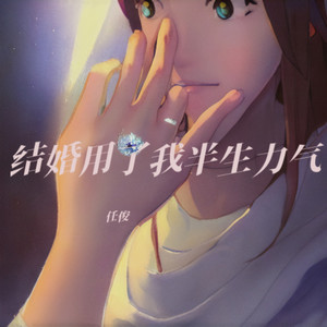 结婚用了我半生力气