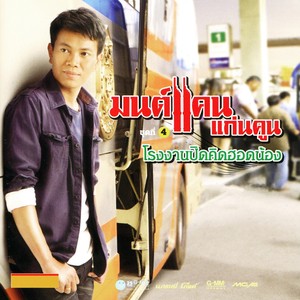 แฟนเขาผู้สาวอ้าย