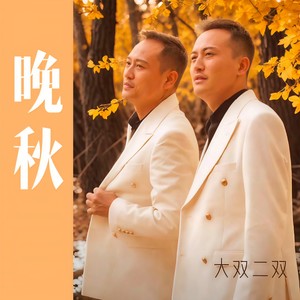 大双二双 - 晚秋
