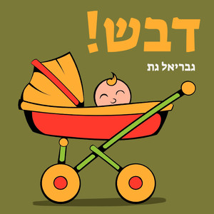 דבש!