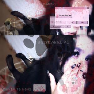 винаги съм тук с теб :3 (Explicit)