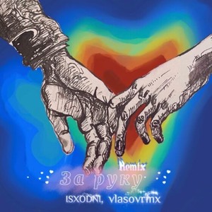 За руку (Explicit)