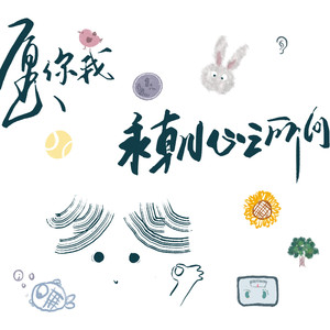 愿你我永朝心之所向