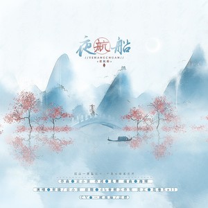 夜航船 (剧情版)