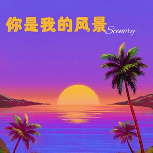 你是我的风景 (让心自然的休息)