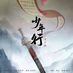 少年行