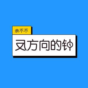 反方向的钟 (女声版)