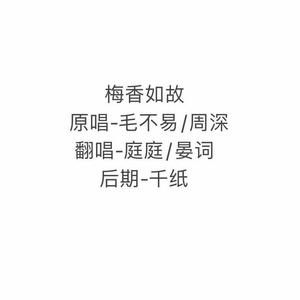 梅香如故