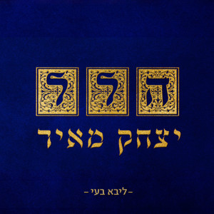 הללו עבדי השם