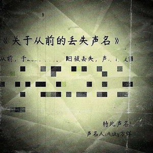 关于从前的丢失声明