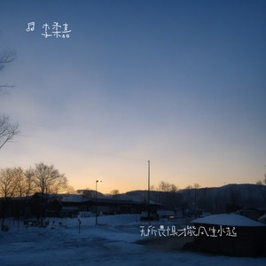 没有人可以依靠是老天给你的一份厚礼1.1x