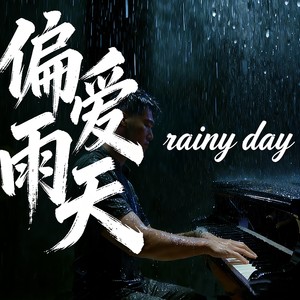 偏爱雨天 (伴奏)