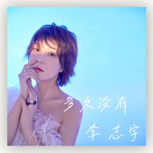 李志宇 - 多久没有