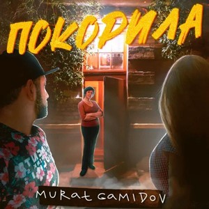 Покорила