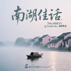 南湖佳话