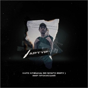 Харе Кришна (Во Благо Миру) (Prod. by ROMANBEATS)