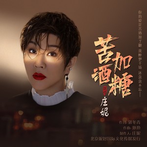 庄妮 - 苦酒加糖