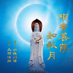 闫潇种菩提 - 观音菩萨如秋月