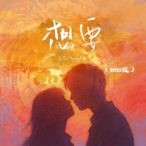 想要 (emo版)