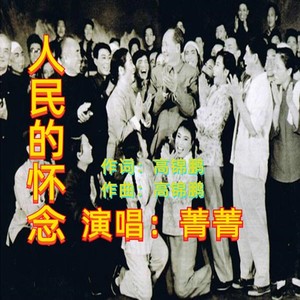 人民的怀念