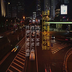 往后余生各自珍惜