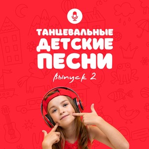 Танцевальные детские песни (Выпуск 2)