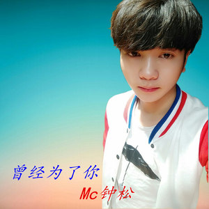 曾经为了你 (空拍)