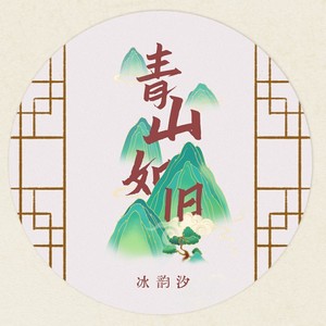 青山如旧