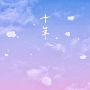 十年 (甜美女声版)