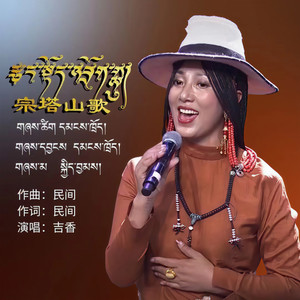 宗塔山歌