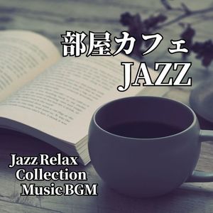 部屋カフェJAZZ Jazz Relax Collection Music BGM