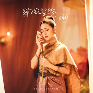 ផ្កាឈូកកំសត់ (Solo Version)