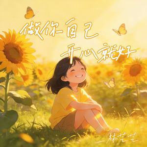 林芝芝 - 做你自己开心就好