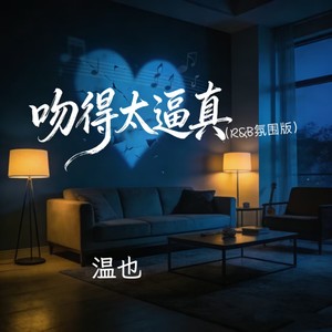 吻得太逼真 (R&B氛围版)