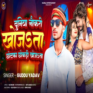 Duniya Naukri Khojta Chotka Chokri Khojta