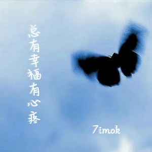 总有幸福有心疼