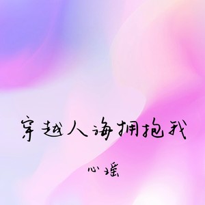 穿越人海拥抱我