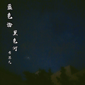 蓝色海黑色河