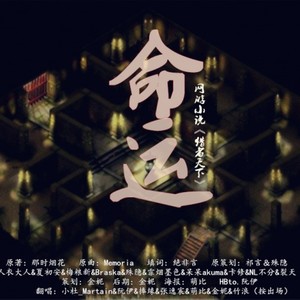 命运