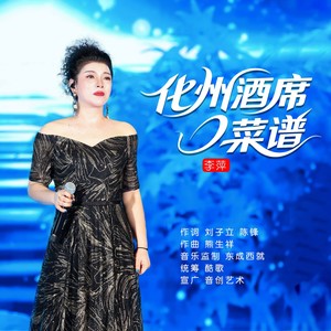 化州酒席菜谱 (广场舞版)