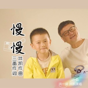 慢慢 (父子版)