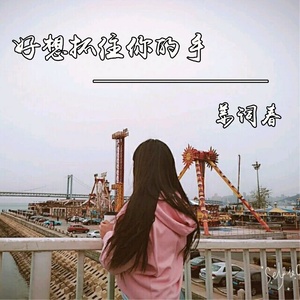 好想抓住你的手