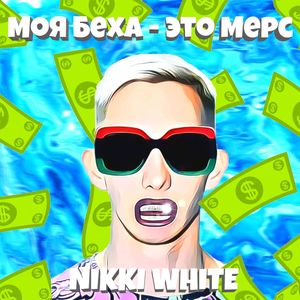 Моя бэха - это мерс (Explicit)