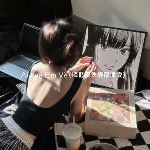 Ai Đưa Em Về (降低皮质醇旋律版)